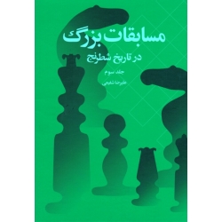 مسابقات بزرگ در تاریخ شطرنج (جلد سوم / شفیعی / نشر شباهنگ)