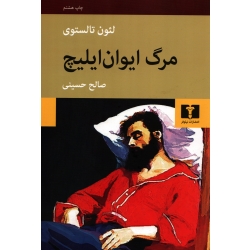 کتاب مرگ ایوان ایلیچ ، لئون تالستوی ، صالح حسینی ، انتشارات نیلوفر