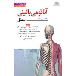 کتاب آناتومی بالینی اسنل 2025 جلد دوم اندام ، لارنس واینسکی ، مجیدپور ، مرتضایی ، شورئی ، انتشارات جامعه نگر