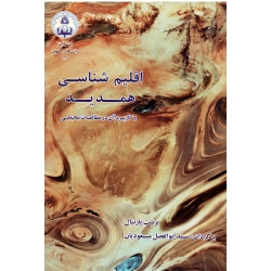 اقلیم شناسی همدید و کاربرد آن در مطالعات محیطی (برنت یارنال / مسعودیان / نشر دانشگاه اصفهان)