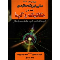 کتاب مبانی فیزیک هالیدی جلد اول مکانیک و گرما ، دست دوم تمیز ، هالیدی ، نور علیشاهی ، انتشارات آینده دانش