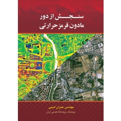 کتاب سنجش از دور مادون قرمز حرارتی ، عمران امینی ، انتشارات آزاده
