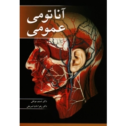 آناتومی عمومی ( موثقی - نادیا شریفی | نشر آییژ )