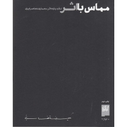 کتاب مماس با اثر ، علیرضا تغابنی ، انتشارات چشمه