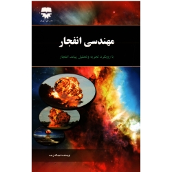 کتاب مهندسی انفجار ، عبدالله زبده ، نشر فن آوران