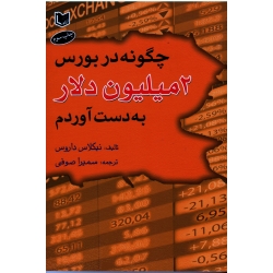 چگونه در بورس دو میلیون دلار به دست آوردم ( نیکلاوس داروس - صوفی - نشر آراد )