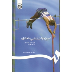 کتاب اصول حرکت شناسی ساختاری ، تامپسون ، فلوید ، دبیدی روشن ، نشر سمت کد 510