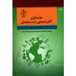 مقدمه ای بر آنالیز شیمیایی زیست محیطی ( راجر ان. ریو | سرور الدین - ایمانی نبیی | نشر دانشگاه تبریز )