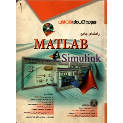 کتاب راهنمای جامع MATLAB و Simulink بدون سی دی ، علیرضا محمدی ، انتشارات آفرنگ