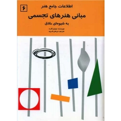 کتاب مبانی هنرهای تجسمی به شیوه ای خلاق ، لیلیان گارت ، عربعلی شروه ، انتشارات شباهنگ