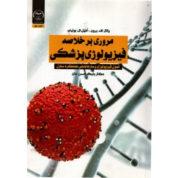 کتاب مروری بر خلاصه فیزیولوژی پزشکی ، ترجمه حسن خان ، نشر جهاد دانشگاهی (#)