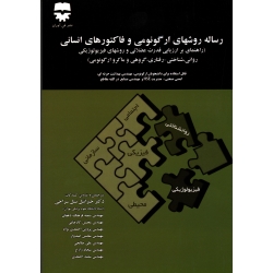 کتاب رساله روش های ارگونومی و فاکتورهای انسانی ، راهنمایی بر ارزیابی قدرت عضلانی و روش های فیزیولوژیکی ، نسل سراجی ، نشر فن آوران