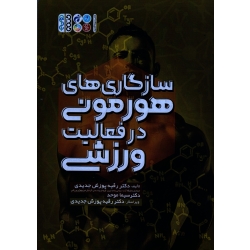 کتاب سازگاری های هورمونی در فعالیت ورزشی ، پوزش جدیدی ، موحد ، نشر حتمی