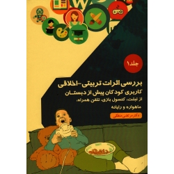 بررسی اثرات تربیتی - اخلاقی کاربری کودکان پیش از دبستان از تبلت، پی اس فور، تلفن همراه، ماهواره و رایانه ( جلد 1 )
