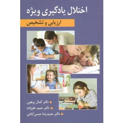 کتاب اختلال یادگیری ویژه ، ارزیابی و تشخیص ، پرهون ، علیزاده ، حسن آبادی ، نشر ارسباران (ارس)