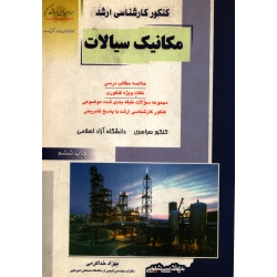 کتاب مکانیک سیالات ، دست دوم تمیز ، خداکرمی ، نشر راهیان ارشد