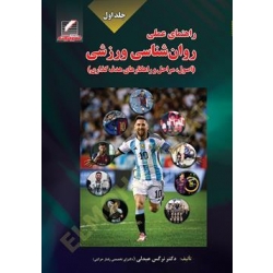 کتاب راهنمای عملی روانشناسی ورزشی جلد 1 ، نرگس عبدلی ، انتشارات علم و حرکت