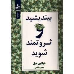 کتاب بیندیشید و ثروتمند شوید ، ناپلئون هیل ، مهین خالصی ، انتشارات نسل نو اندیش (#)