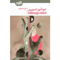 کتاب خودآموز تصویری Adobe InDesign 2023 ، علی محمودی ، نشر دانشگاهی کیان (#)