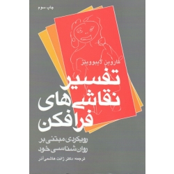 کتاب تفسیر نقاشی های فرافکن ، رویکردی مبتنی بر روان شناسی خود ، ماروین لایبوویتز ، هاشمی آذر ، نشر ارجمند