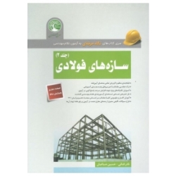 کتاب نگاه حرفه ای به آزمون نظام مهندسی سازه های فولادی جلد 1 ، فنائی ، صباغیان ، انتشارات سری عمران