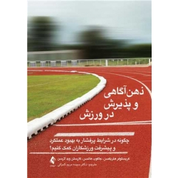 کتاب ذهن‌ آگاهی و پذیرش در ورزش ، ترجمه مریم کمراتی ، انتشارات ارجمند