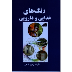 رنگ های غذایی و دارویی ( فتحی ، نشر آقای کتاب)
