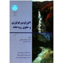 اکوژئومورفولوژی و حقوق رودخانه(مقیمی/نشر دانشگاه تهران)