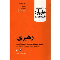 10 مقاله ای که از هاروارد باید بخوانید ؛ رهبری ( دست دوم در حد نو - ترجمه کیماسی - نشر آموخته )