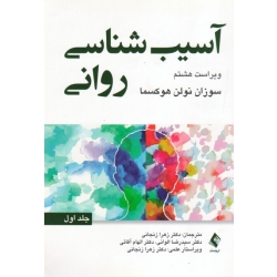 کتاب آسیب شناسی روانی جلد اول ، هوکسما ، زنجانی ، الوانی ، آقائی ، نشر ارجمند (#)