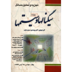 تجزیه و تحلیل مسائل سیگنالها و سیستمها اپنهایم ( ترجمه کرمی شاهنده - نشر فدک )
