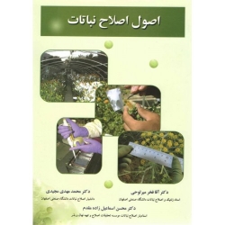 اصول اصلاح نباتات ( میرلوحی-مجیدی-اسماعیل زاده مقدم / نشر ارکان دانش )