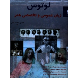 کتاب لوتوس  زبان عمومی و تخصصی هنر ، محمد خانی ، انتشارات جمال هنر