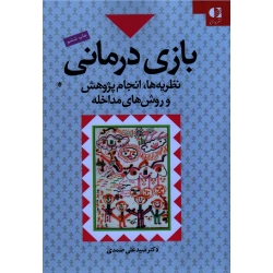 کتاب بازی درمانی ، نظریه ها انجام پژوهش و روش های مداخله ، صمدی ، نشر دانژه