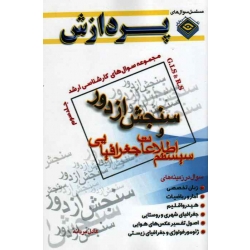 مجموعه سوال های کارشناسی ارشد سنجش از دور و سیستم اطلاعات جغرافیایی ( جلد 3 )