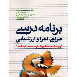 برنامه درسی طراحی ، اجرا و ارزشیابی