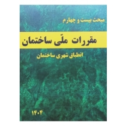 کتاب مبحث بیست و چهارم مقررات ملی ساختمان انطباق شهری ساختمان ، انتشارات وزارت راه و شهرسازی سازمان ملی زمین و مسکن