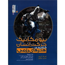 کتاب بیومکانیک حرکت انسان کاربرد در هنرهای رزمی ، بروشک ، جعفرنژاد گرو ، میری ، آریس ، اینگبر ، نشر حتمی