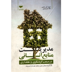 کتاب مدیریت منابع انسانی ، دست دوم تمیز ، فرهنگی ، نشر مهکامه ، دست دوم