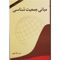 کتاب مبانی جمعیت شناسی ، تقوی ، انتشارات آیدین