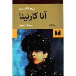 کتاب آنا کارنینا دوره دو جلدی ، لی یو تالستوی ، سروش حبیبی ، انتشارات نیلوفر گالینگور