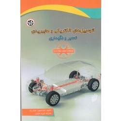 اتومبیل های الکتریکی و هایبریدی ( ملکیان - نصیر بصیر )