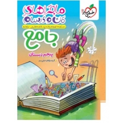 کتاب ماجراهای من و درسام جامع پنجم دبستان خیلی سبز ، گروه مولفان ، نشر خیلی سبز