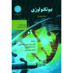 بیوتکنولوژی ، جلد چهارم ، کلارک ، پازدرنیک ، سادات نوری ، سبزه زاری ، نشر دانشگاه تهران