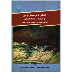 کتاب آشنایی با فن سنجش از دور و کاربرد در منابع طبیعی ، زبیری ، دانشگاه تهران