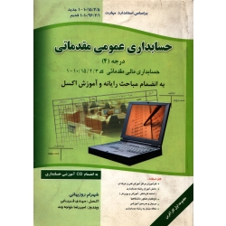 حسابداری عمومی مقدماتی ( دست دوم تمیز - روزبهانی - نشر نگاه دانش )