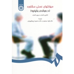مهارت های عملی  مشاوره در رویکردی یکپارچه ( گلدارد - موسوی - پورشهریاری - نشر سمت 1419 )