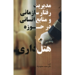 کتاب مدیریت رفتار سازمانی و منابع انسانی در حوزه هتل داری ، محمود نژاد ، نشر مهکامه