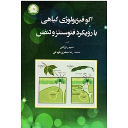 اکوفیزیولوژی گیاهی با رویکرد فتوسنتز و تنفس ( رنج کش / جعفری تلوباغی / نشر آموزش و ترویج کشاورزی)