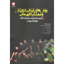 کتاب روش های ارزیابی در ورزش و عملکرد قهرمانی ، فوکودا ، افضل پور ، اصغری ، موذنی ، نشر بامداد